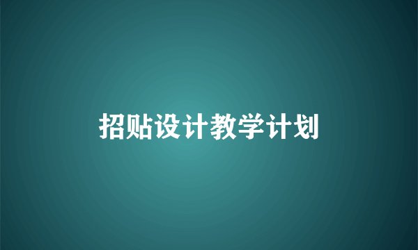 招贴设计教学计划