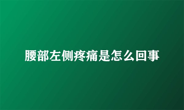 腰部左侧疼痛是怎么回事