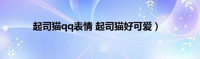 起司猫qq表情 起司猫好可爱)