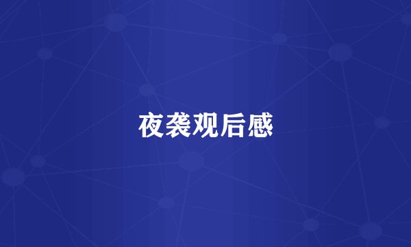 夜袭观后感