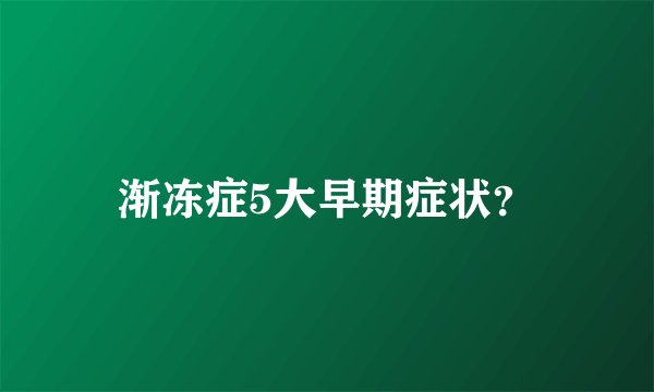 渐冻症5大早期症状？