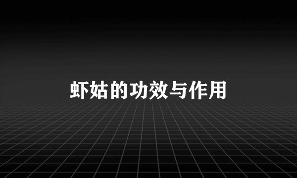 虾姑的功效与作用