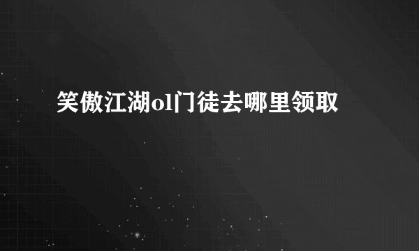 笑傲江湖ol门徒去哪里领取