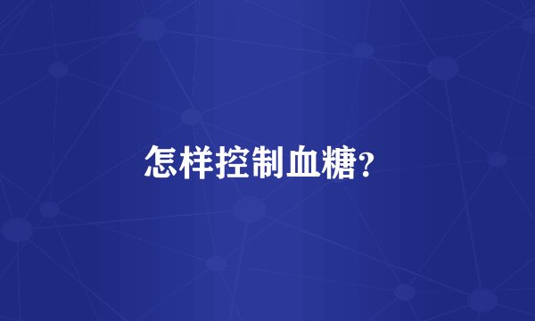 怎样控制血糖？