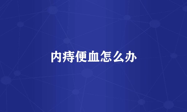 内痔便血怎么办