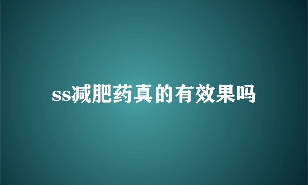ss减肥药真的有效果吗