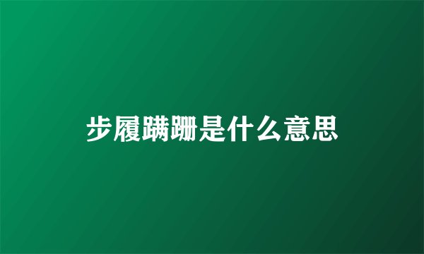 步履蹒跚是什么意思