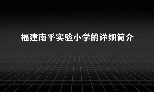 福建南平实验小学的详细简介