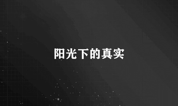 阳光下的真实