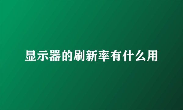 显示器的刷新率有什么用