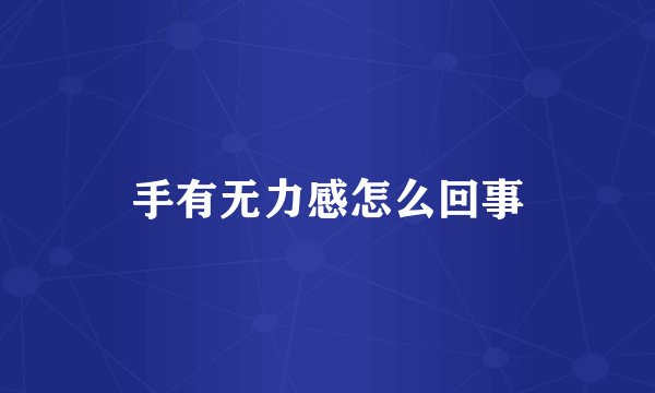 手有无力感怎么回事