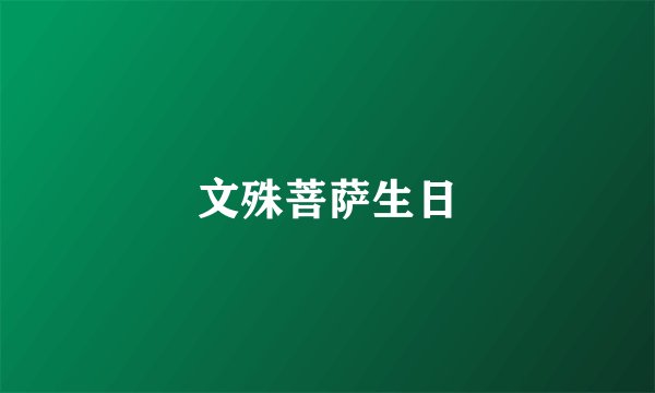 文殊菩萨生日