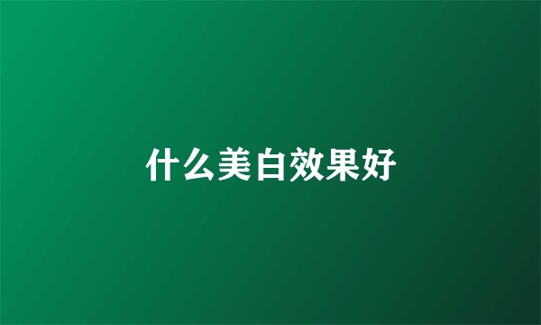 什么美白效果好