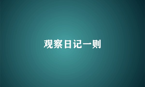 观察日记一则
