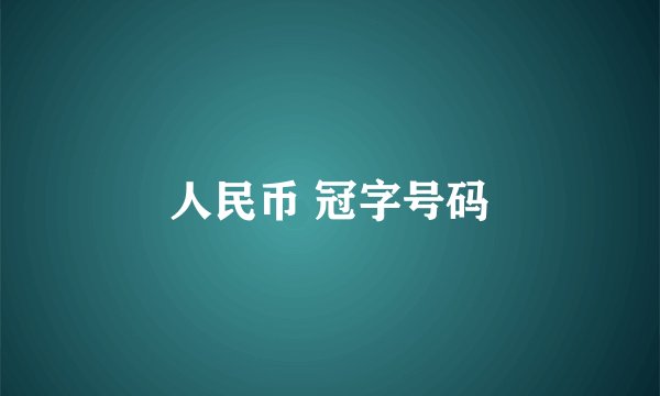 人民币 冠字号码