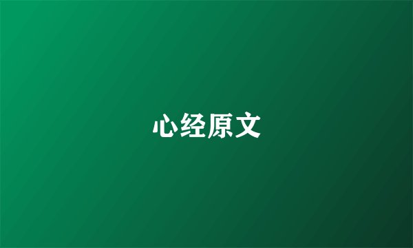 心经原文