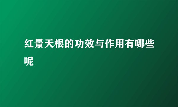 红景天根的功效与作用有哪些呢