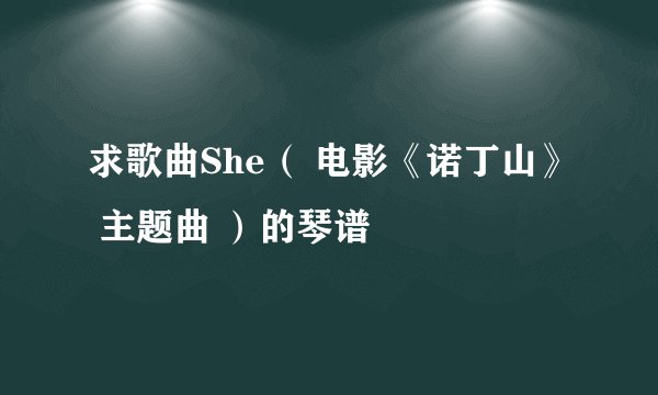 求歌曲She（ 电影《诺丁山》 主题曲 ）的琴谱