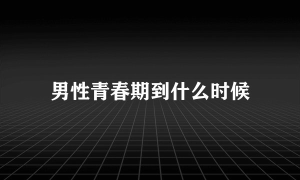 男性青春期到什么时候