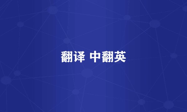 翻译 中翻英