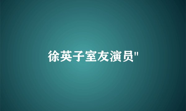 徐英子室友演员