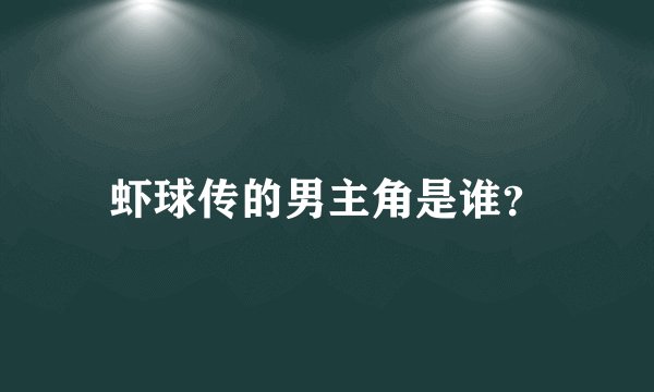 虾球传的男主角是谁？