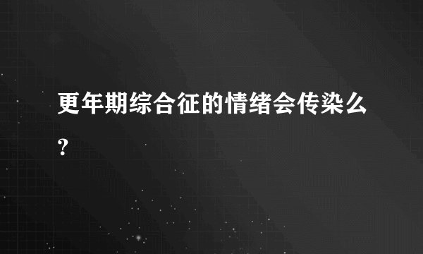 更年期综合征的情绪会传染么？