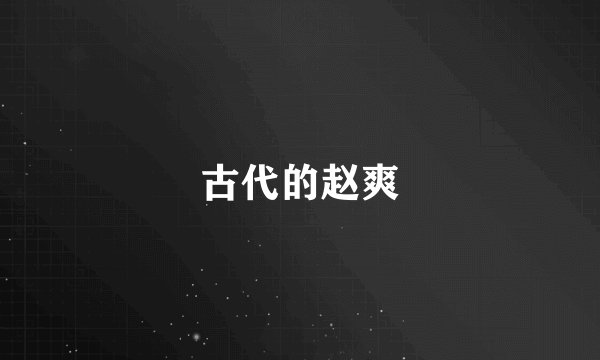 古代的赵爽
