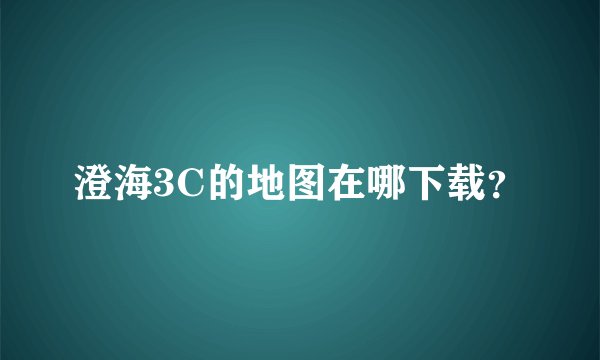 澄海3C的地图在哪下载？