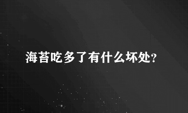 海苔吃多了有什么坏处？