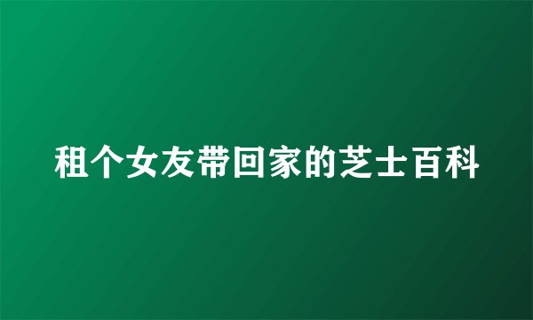 租个女友带回家的芝士百科