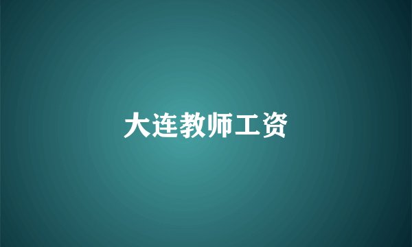 大连教师工资