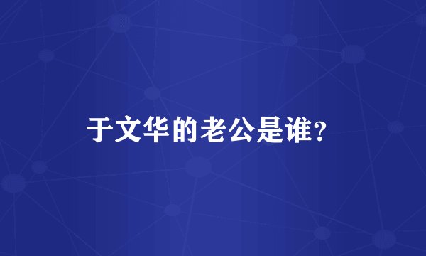 于文华的老公是谁?