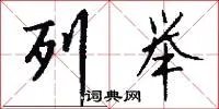 列举