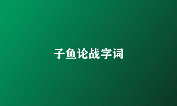 子鱼论战字词