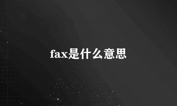 fax是什么意思