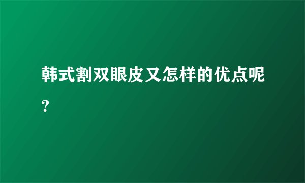 韩式割双眼皮又怎样的优点呢？