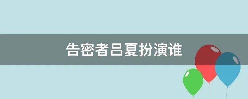 告密者吕夏扮演谁