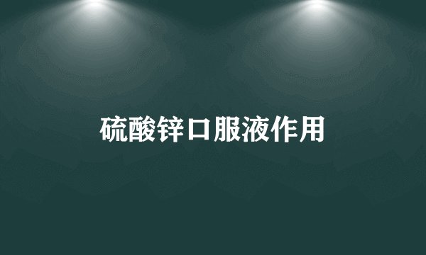 硫酸锌口服液作用