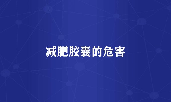 减肥胶囊的危害