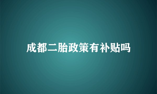 成都二胎政策有补贴吗