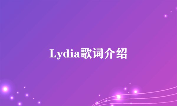 Lydia歌词介绍