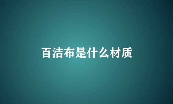 百洁布是什么材质