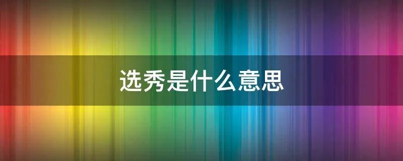 选秀是什么意思