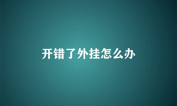 开错了外挂怎么办