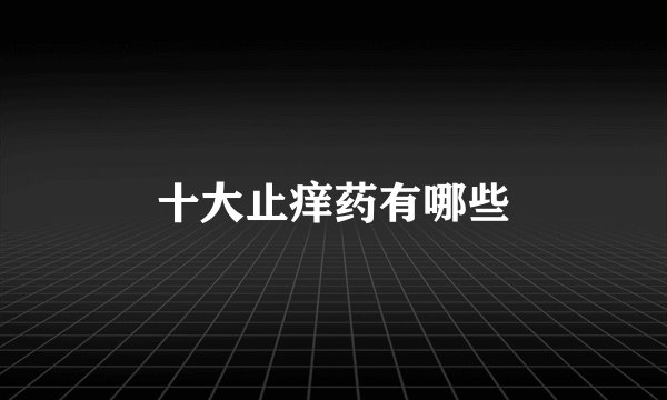 十大止痒药有哪些