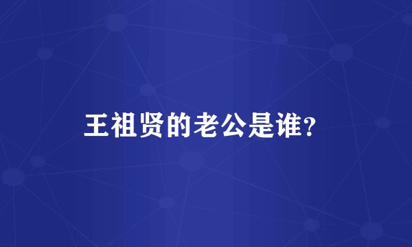 王祖贤的老公是谁？