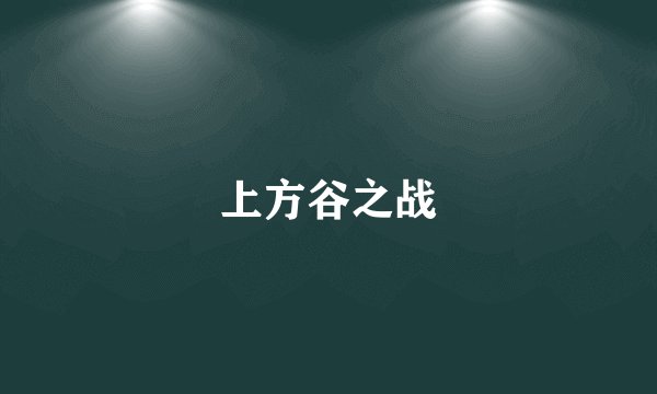 上方谷之战