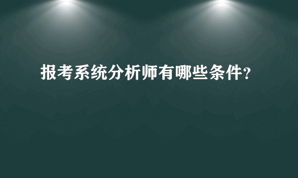 报考系统分析师有哪些条件？