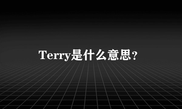 Terry是什么意思?